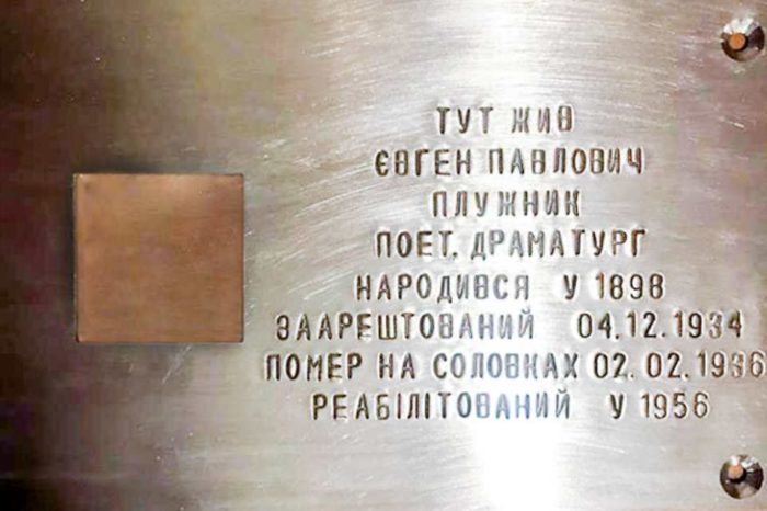 Євген Плужник. Остання адреса